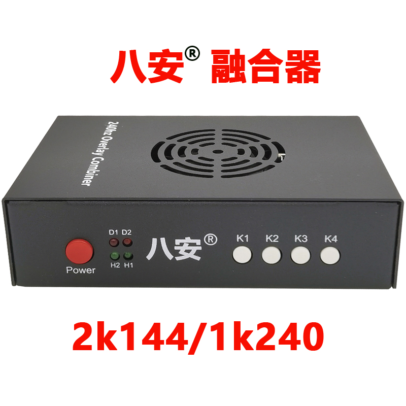 八安融合器DMA Combiner 2K144hz/1K240hz黑色扣圖HDMI SYNTHESIZER